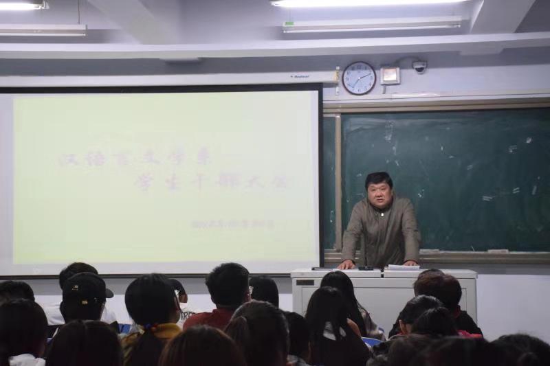 漢語言文學系召開學生干部大會