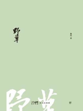 說明: C:/Users/zy/Desktop/export (58)/12971140_野草（創(chuàng)美文庫）/12971140_1536x2048.jpg12971140_1536x2048