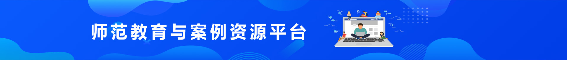 師范教育與案例資源平臺(tái)